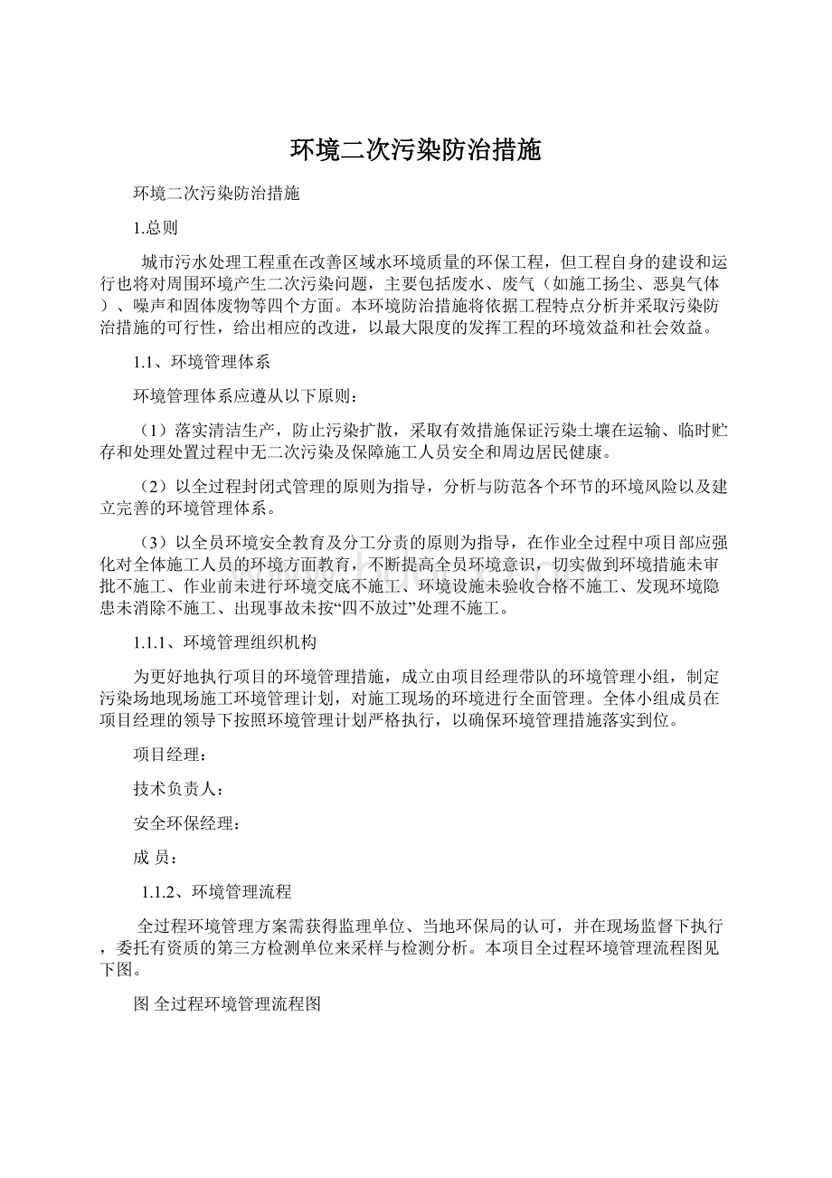 环境二次污染防治措施.docx