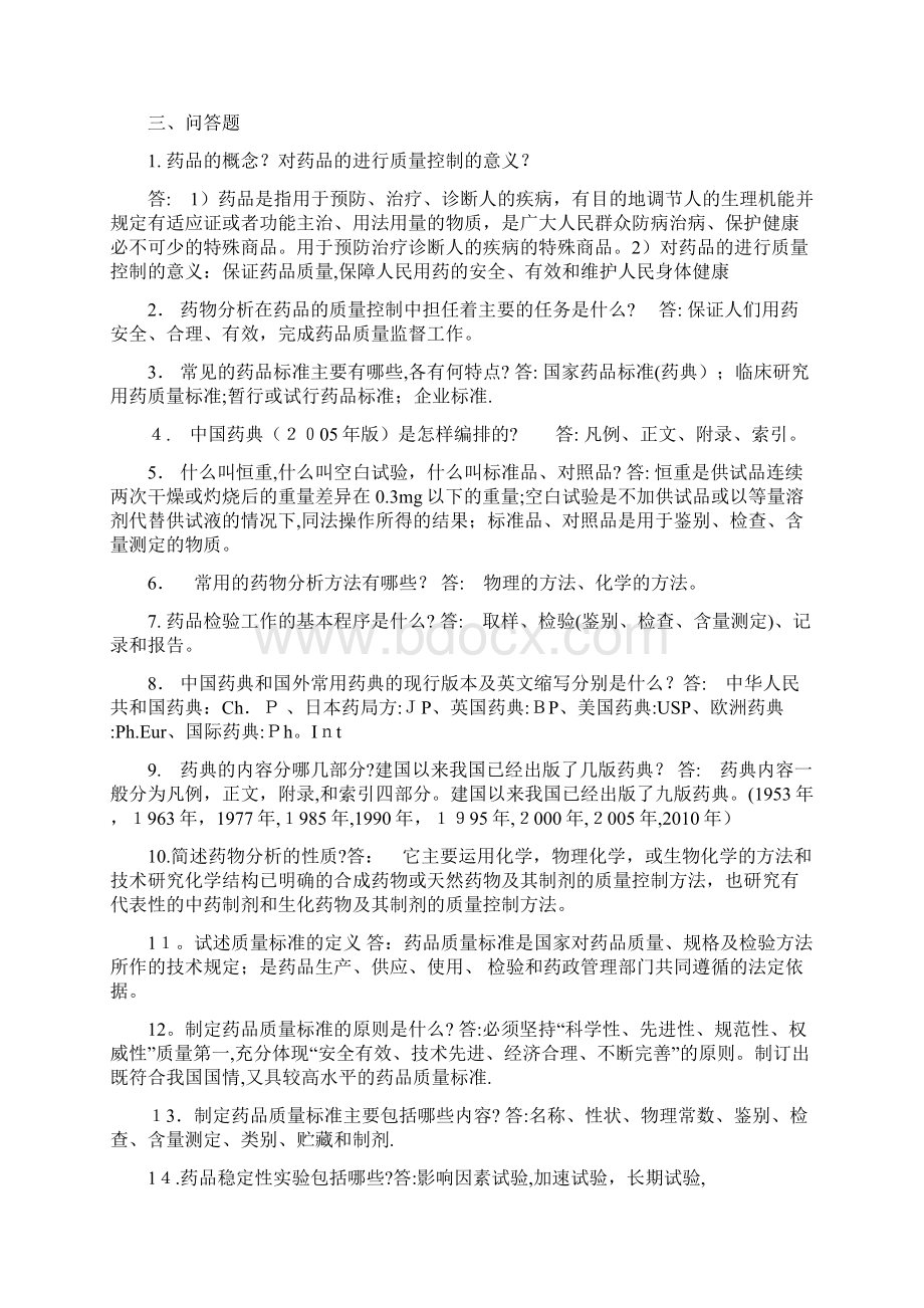 最新药物分析习题及答案文档格式.docx_第3页