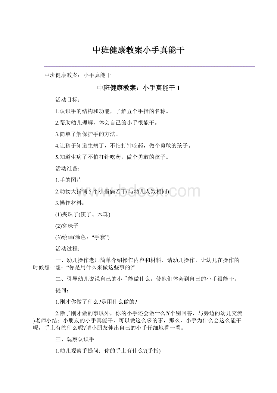 中班健康教案小手真能干.docx