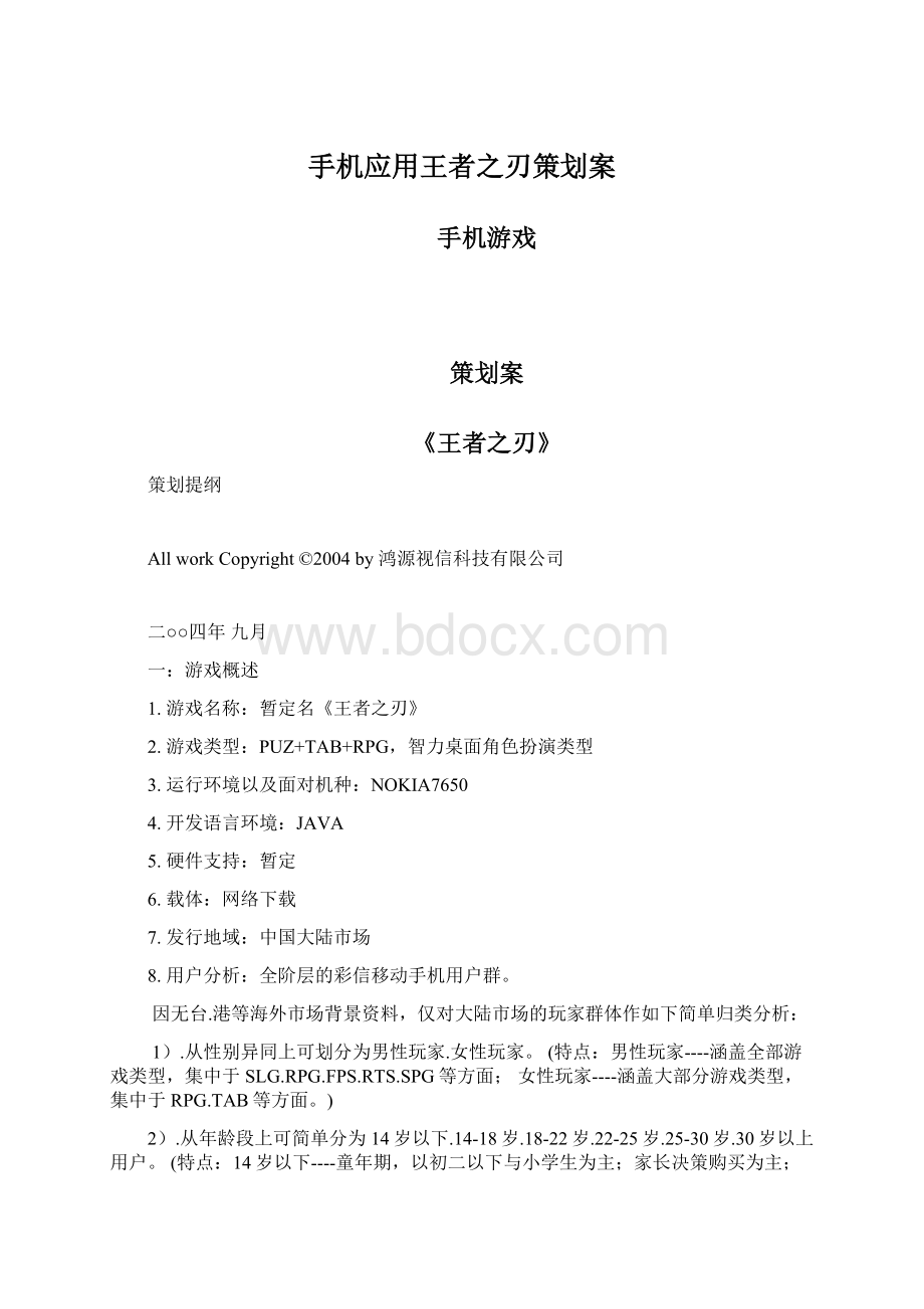 手机应用王者之刃策划案Word格式.docx