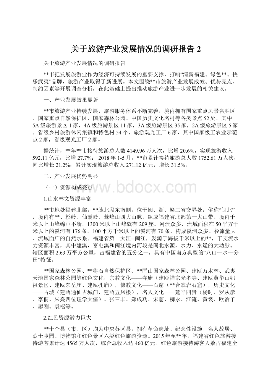 关于旅游产业发展情况的调研报告2Word下载.docx