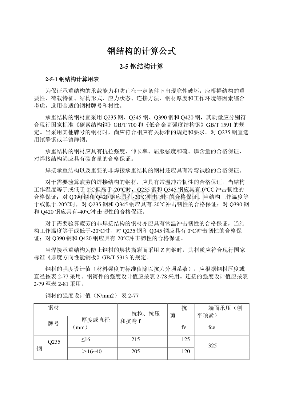 钢结构的计算公式Word文档下载推荐.docx_第1页