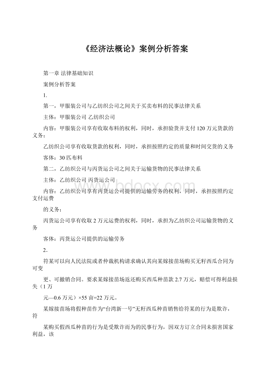 《经济法概论》案例分析答案.docx_第1页