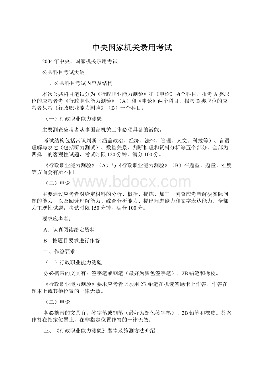 中央国家机关录用考试Word文档下载推荐.docx