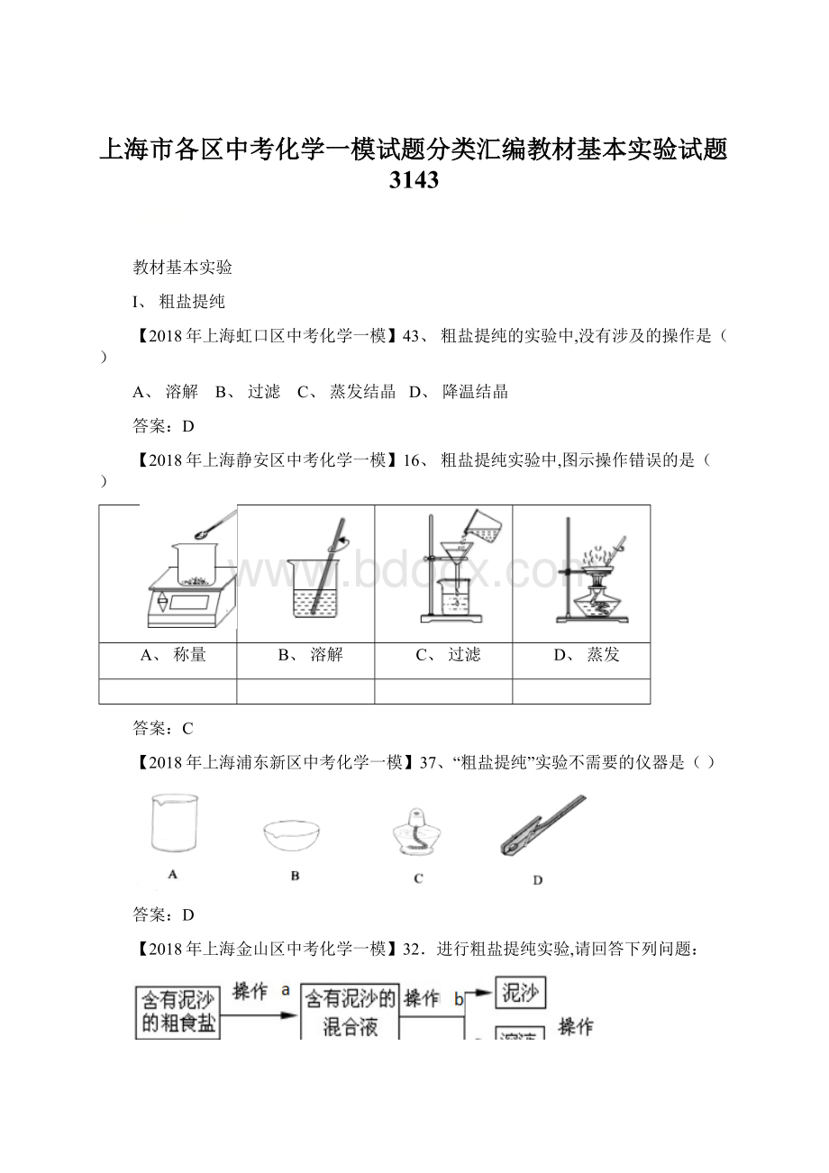 上海市各区中考化学一模试题分类汇编教材基本实验试题3143.docx_第1页