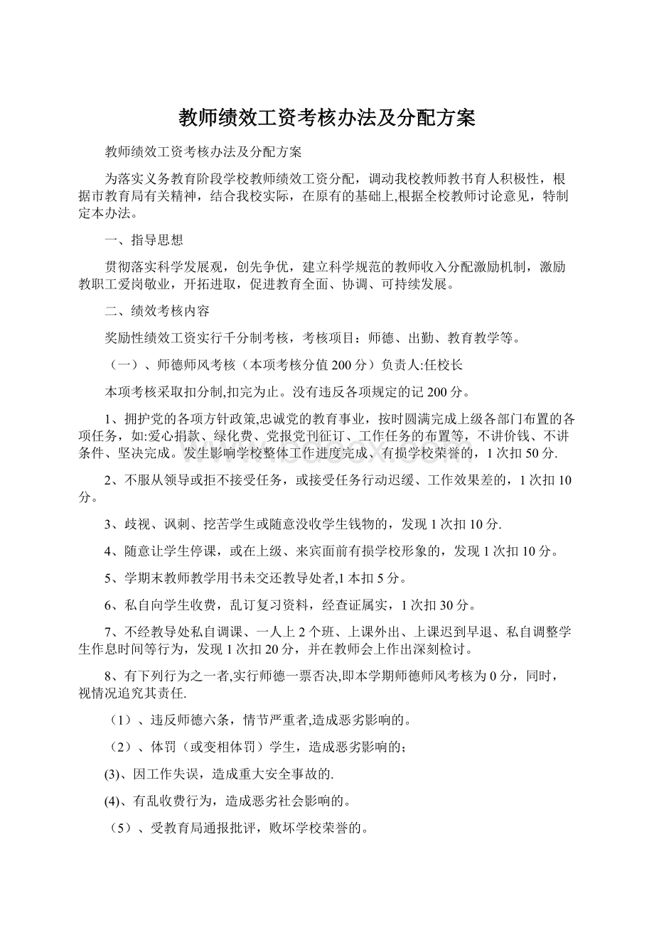 教师绩效工资考核办法及分配方案.docx_第1页