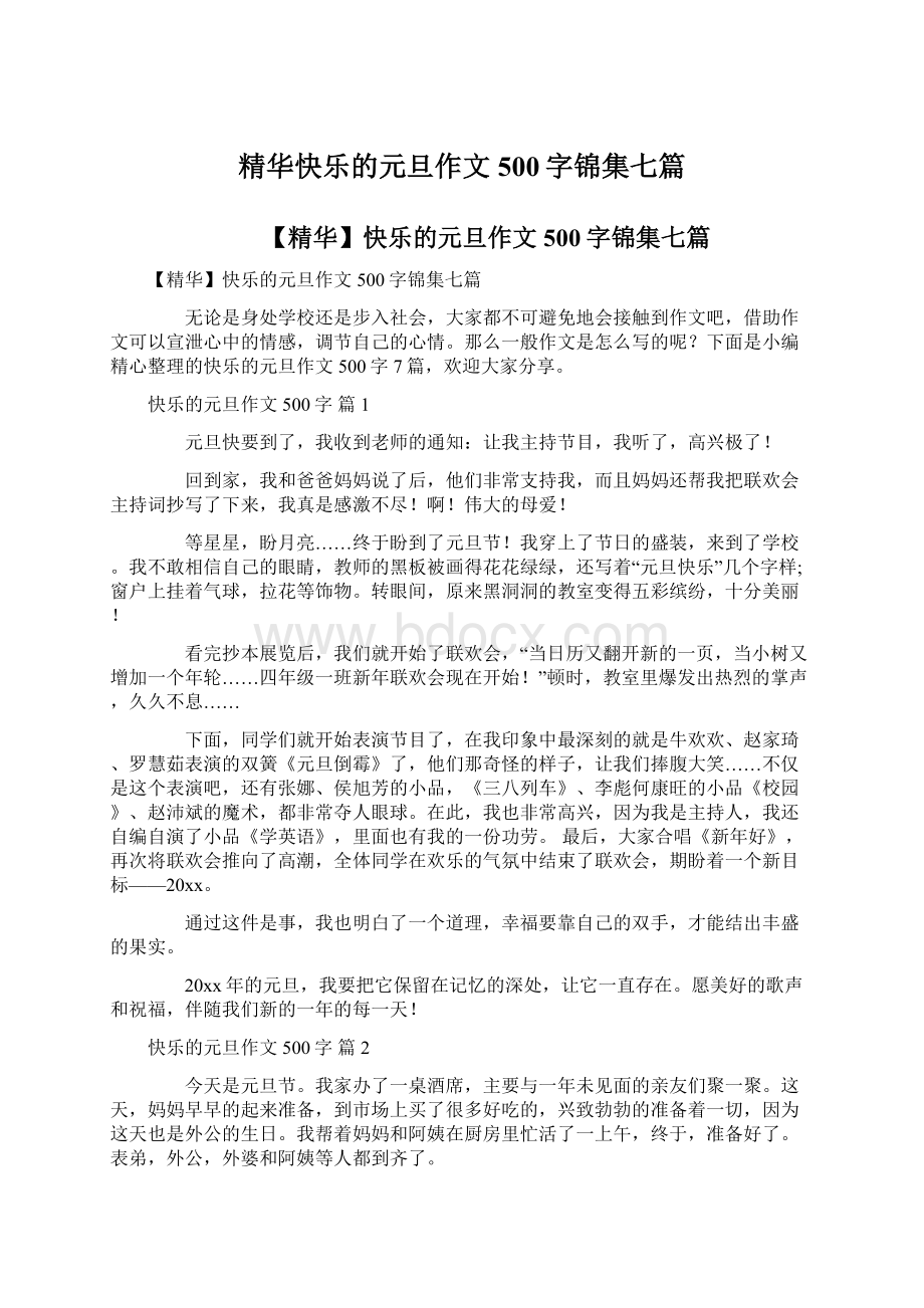 精华快乐的元旦作文500字锦集七篇.docx_第1页