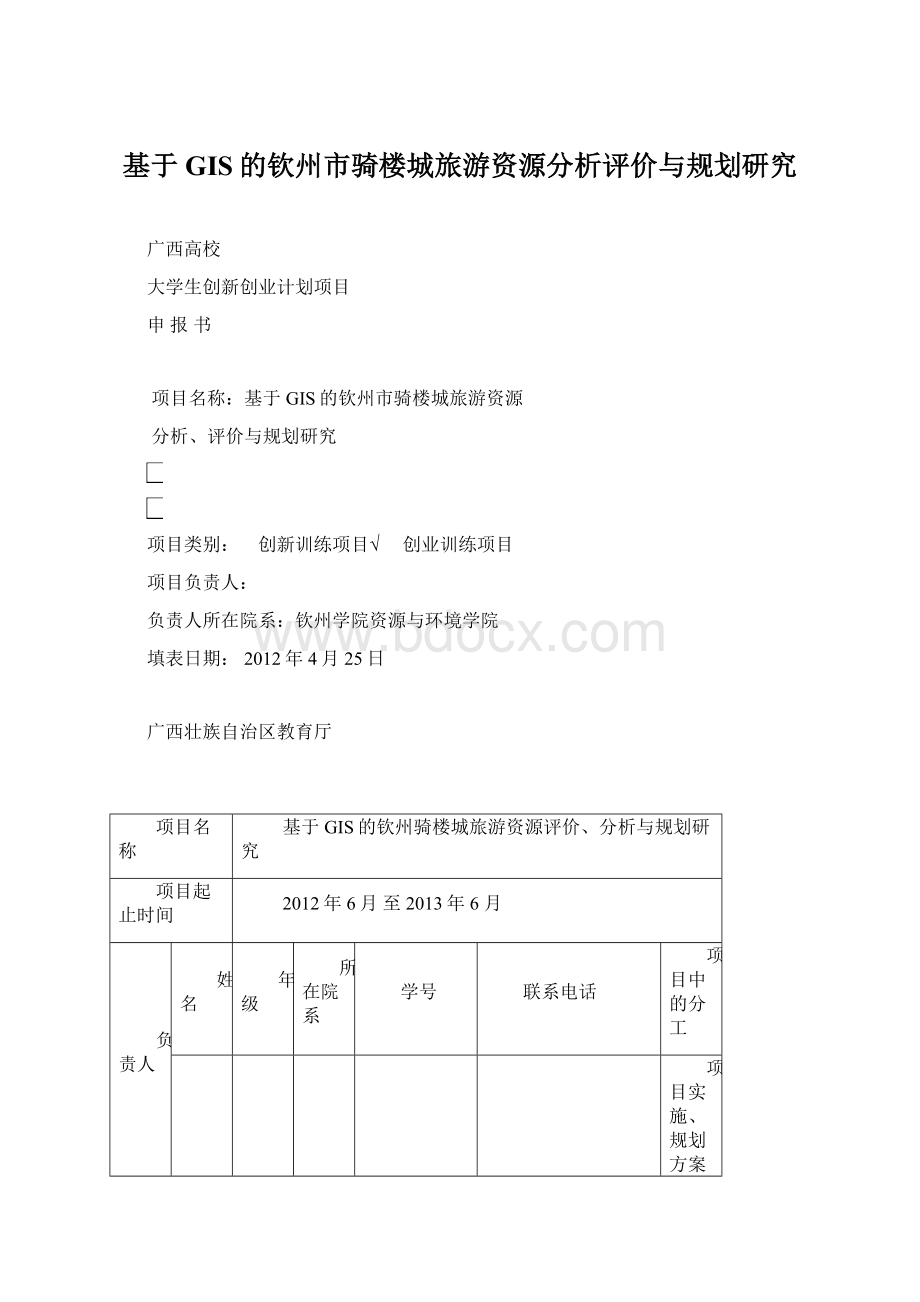 基于GIS的钦州市骑楼城旅游资源分析评价与规划研究.docx_第1页