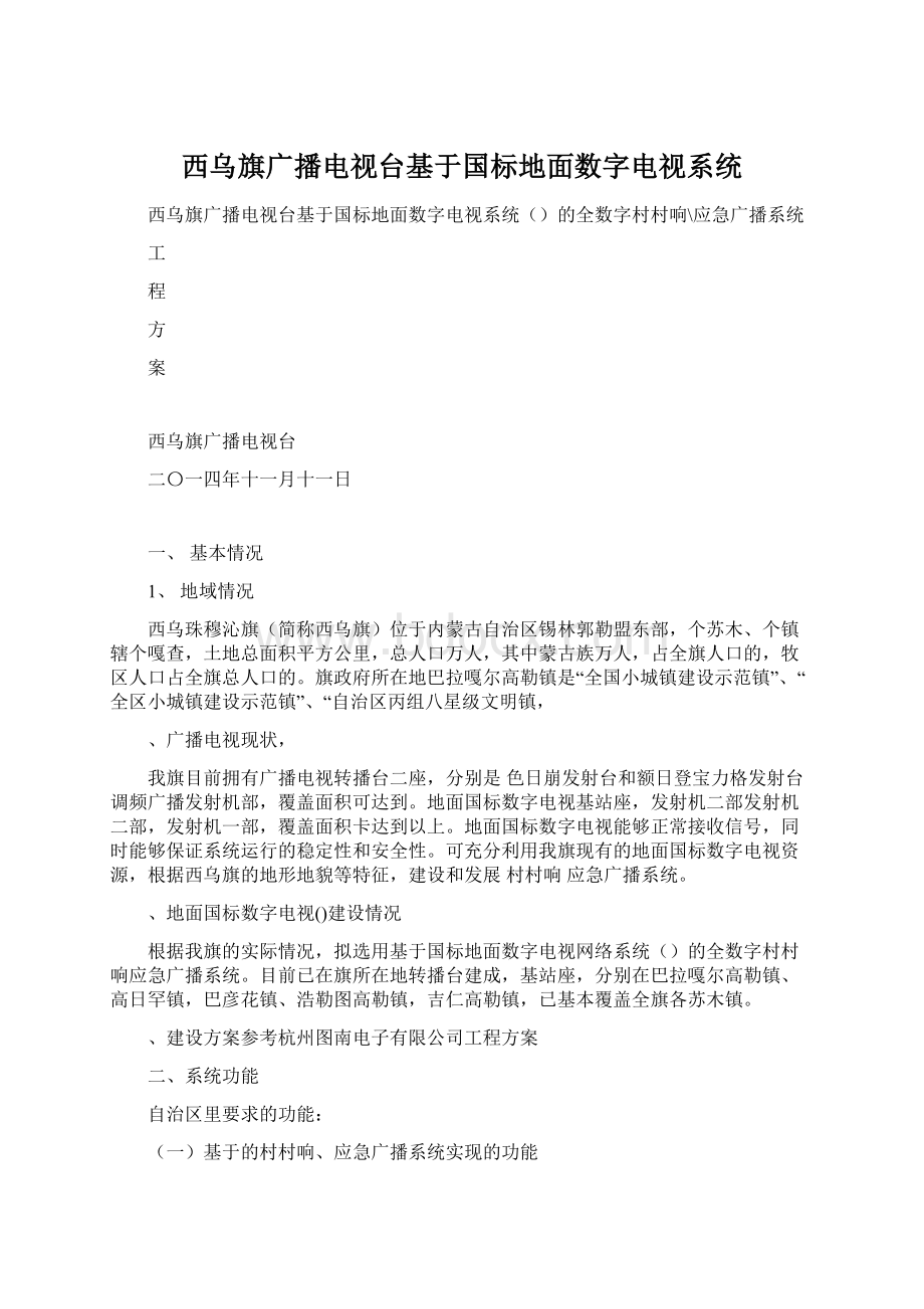 西乌旗广播电视台基于国标地面数字电视系统.docx