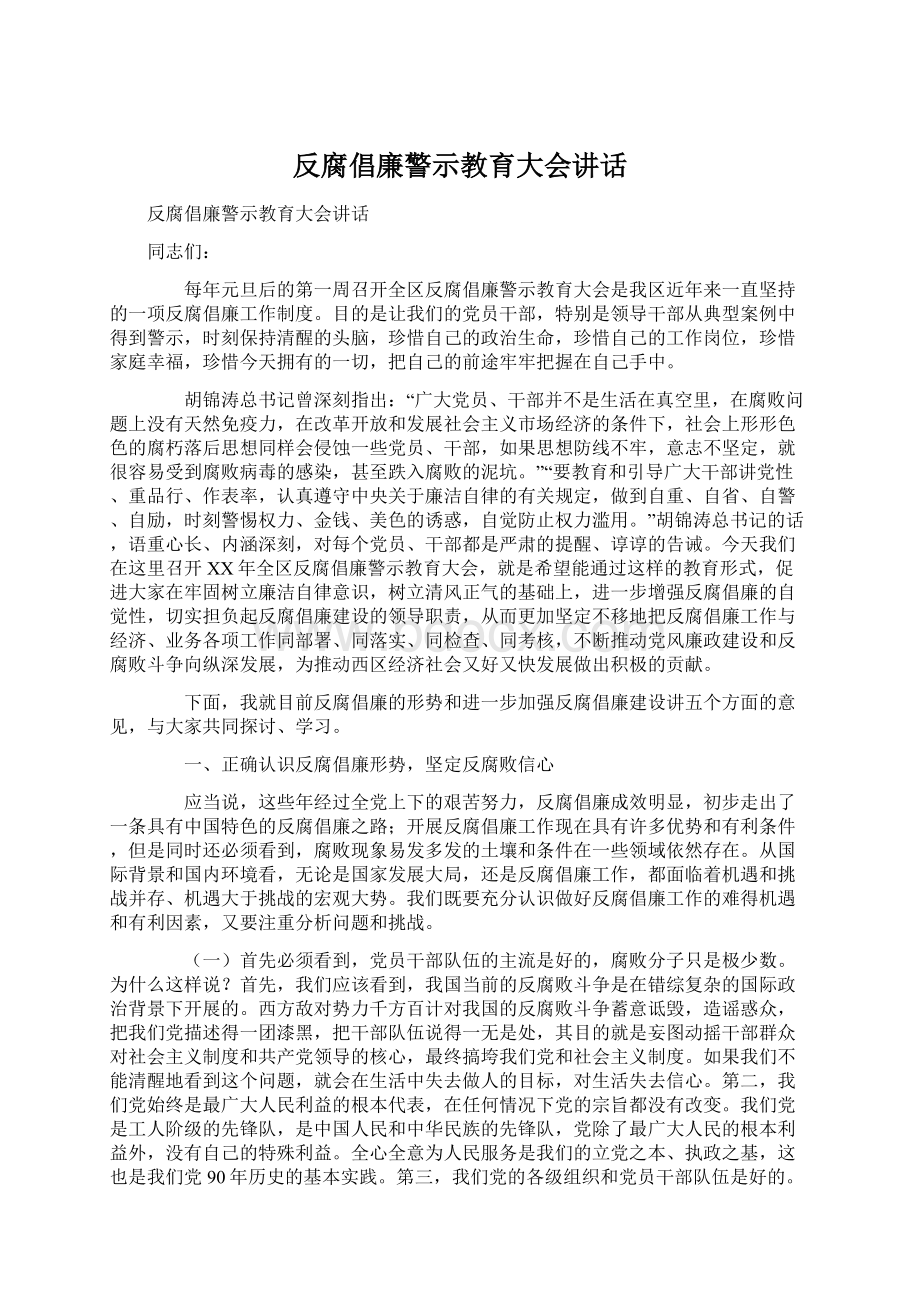 反腐倡廉警示教育大会讲话.docx