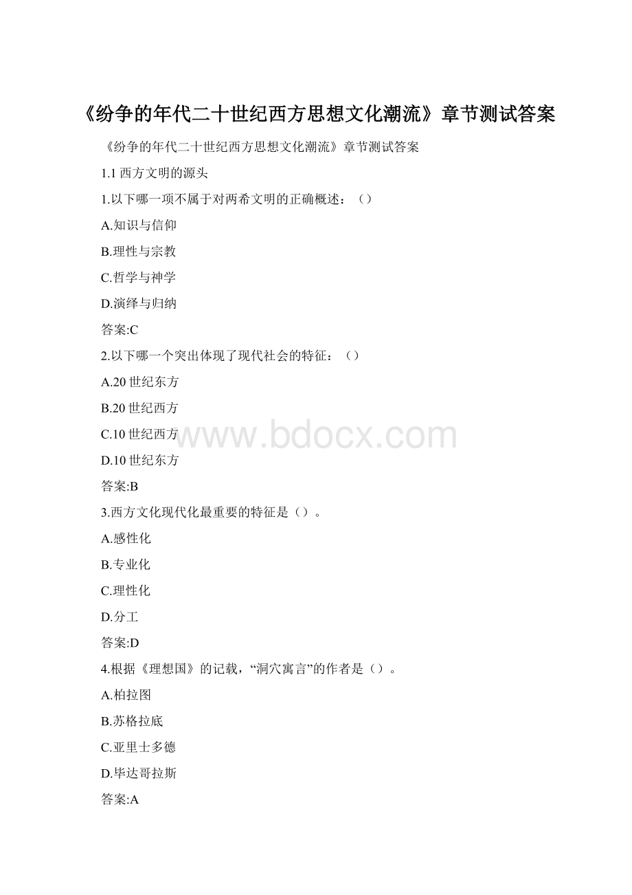 《纷争的年代二十世纪西方思想文化潮流》章节测试答案Word格式.docx_第1页