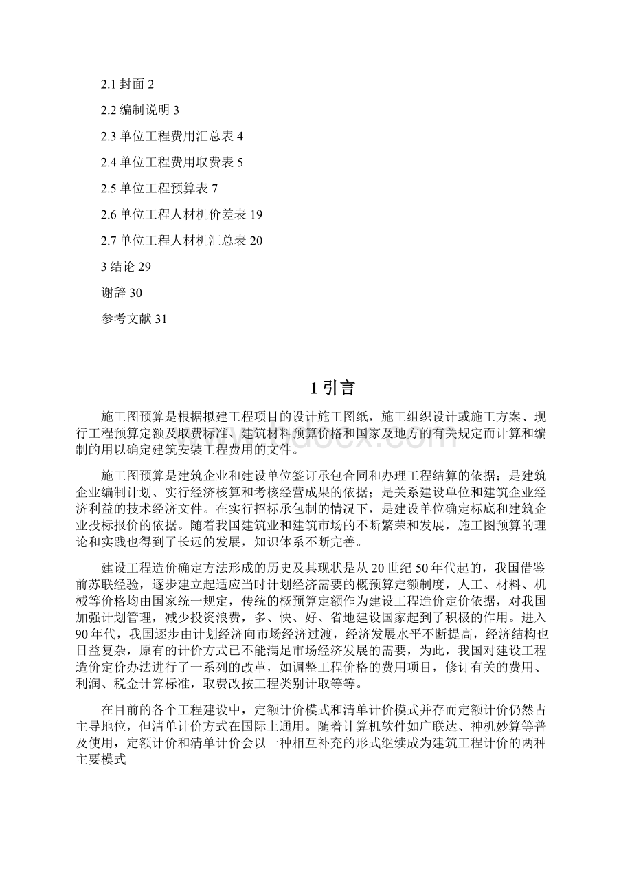 完整版兴盛名园L座施工图预算编制的计算书毕业设计.docx_第2页