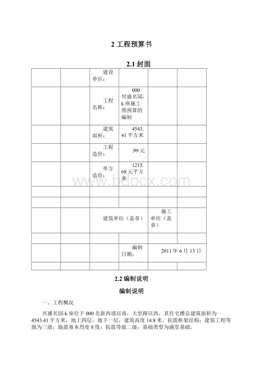 完整版兴盛名园L座施工图预算编制的计算书毕业设计.docx_第3页