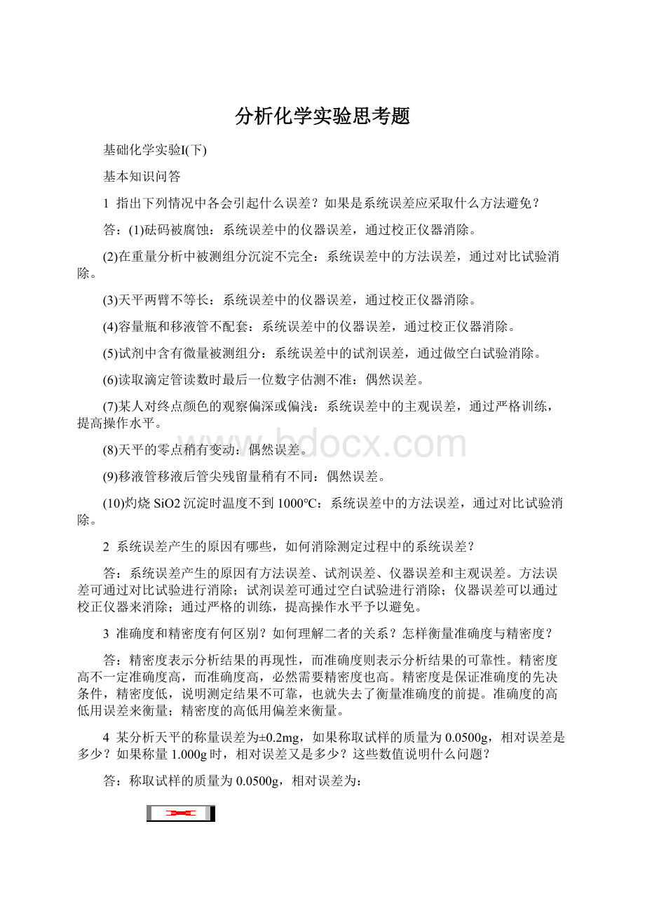 分析化学实验思考题Word文档下载推荐.docx