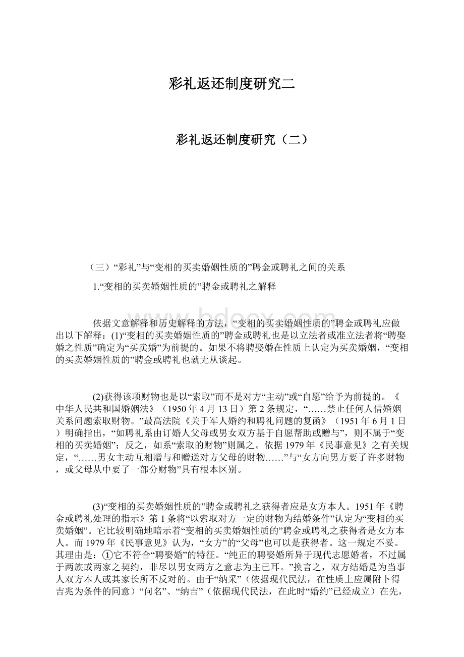 彩礼返还制度研究二Word格式文档下载.docx