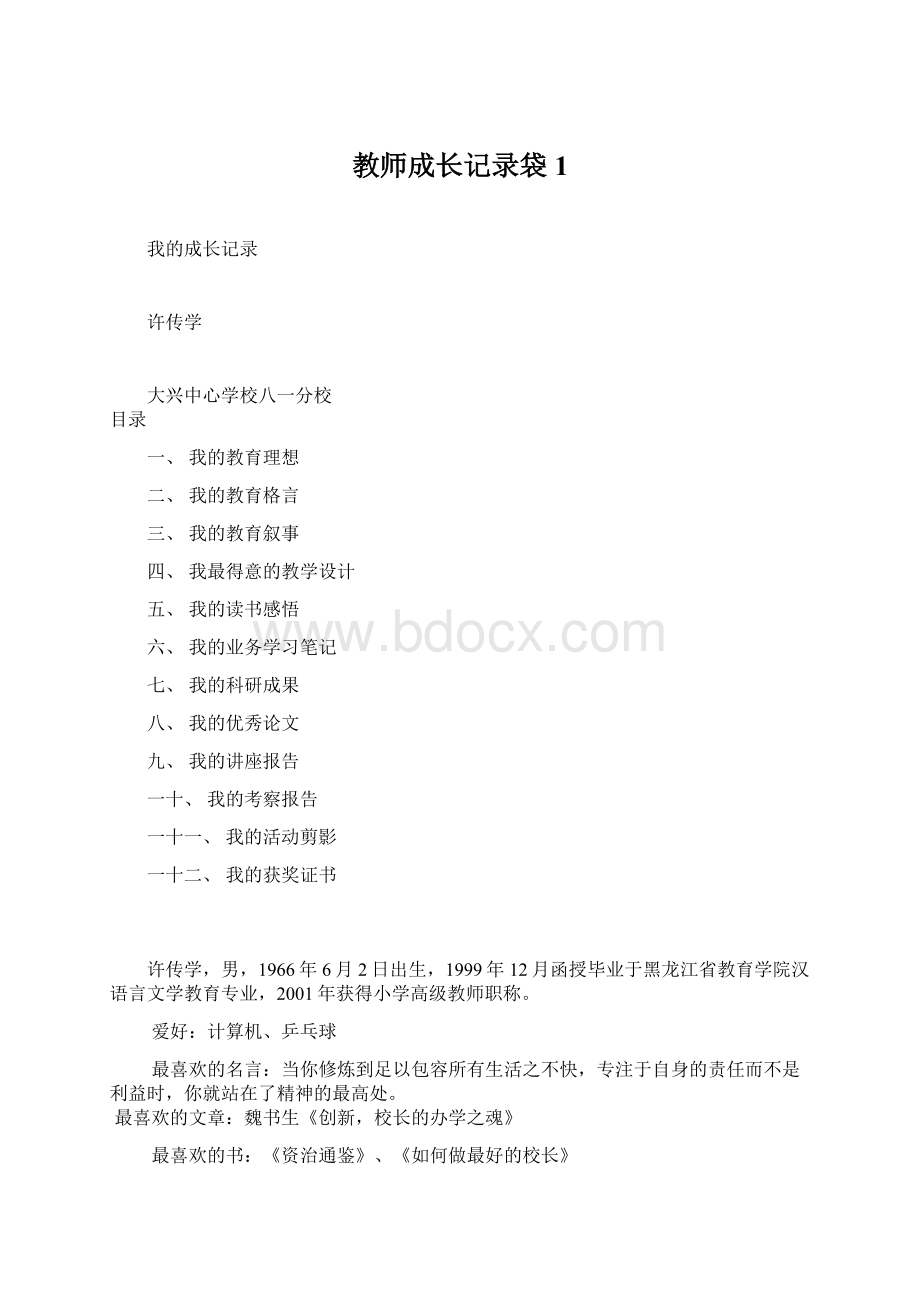 教师成长记录袋 1文档格式.docx