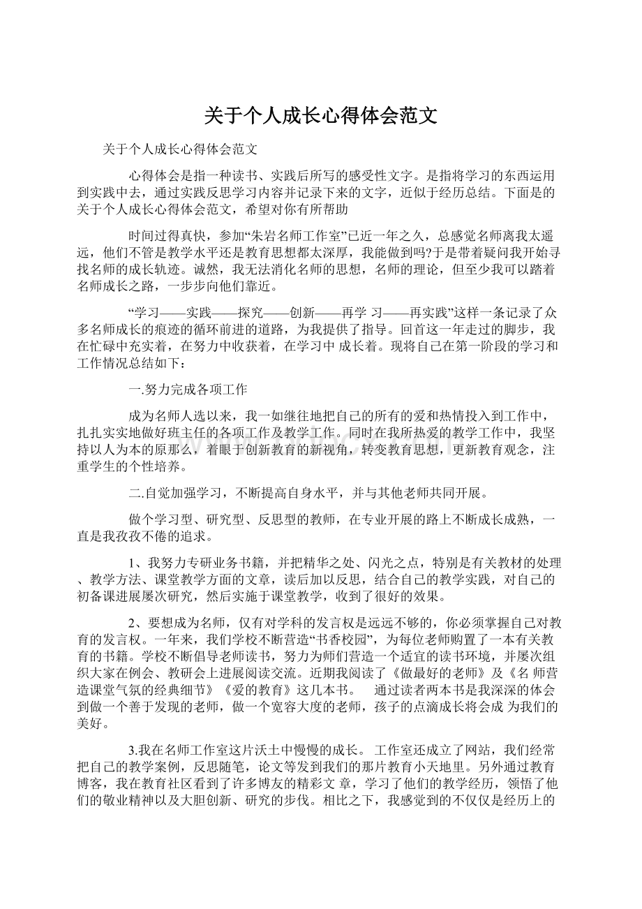 关于个人成长心得体会范文Word文档格式.docx