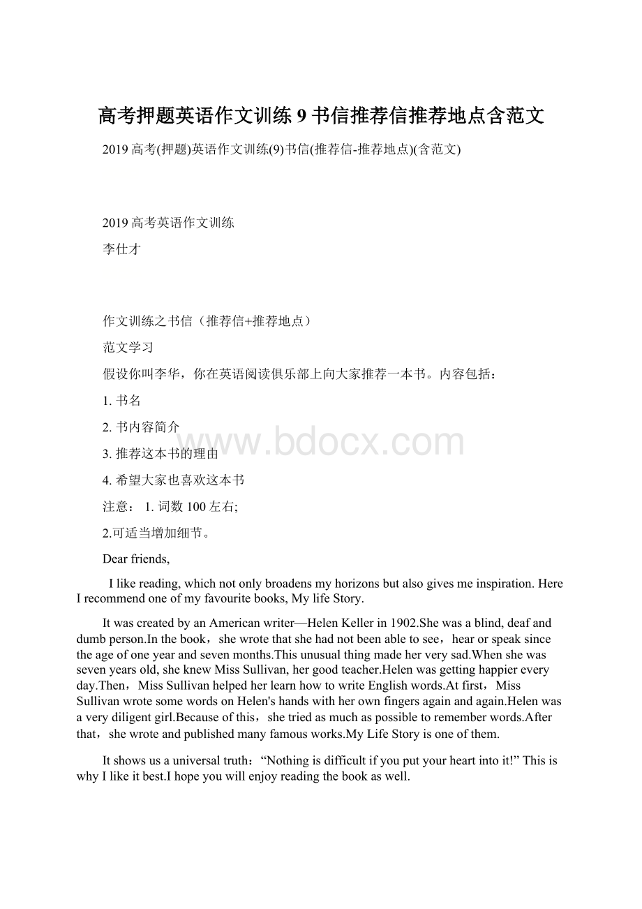 高考押题英语作文训练9书信推荐信推荐地点含范文.docx