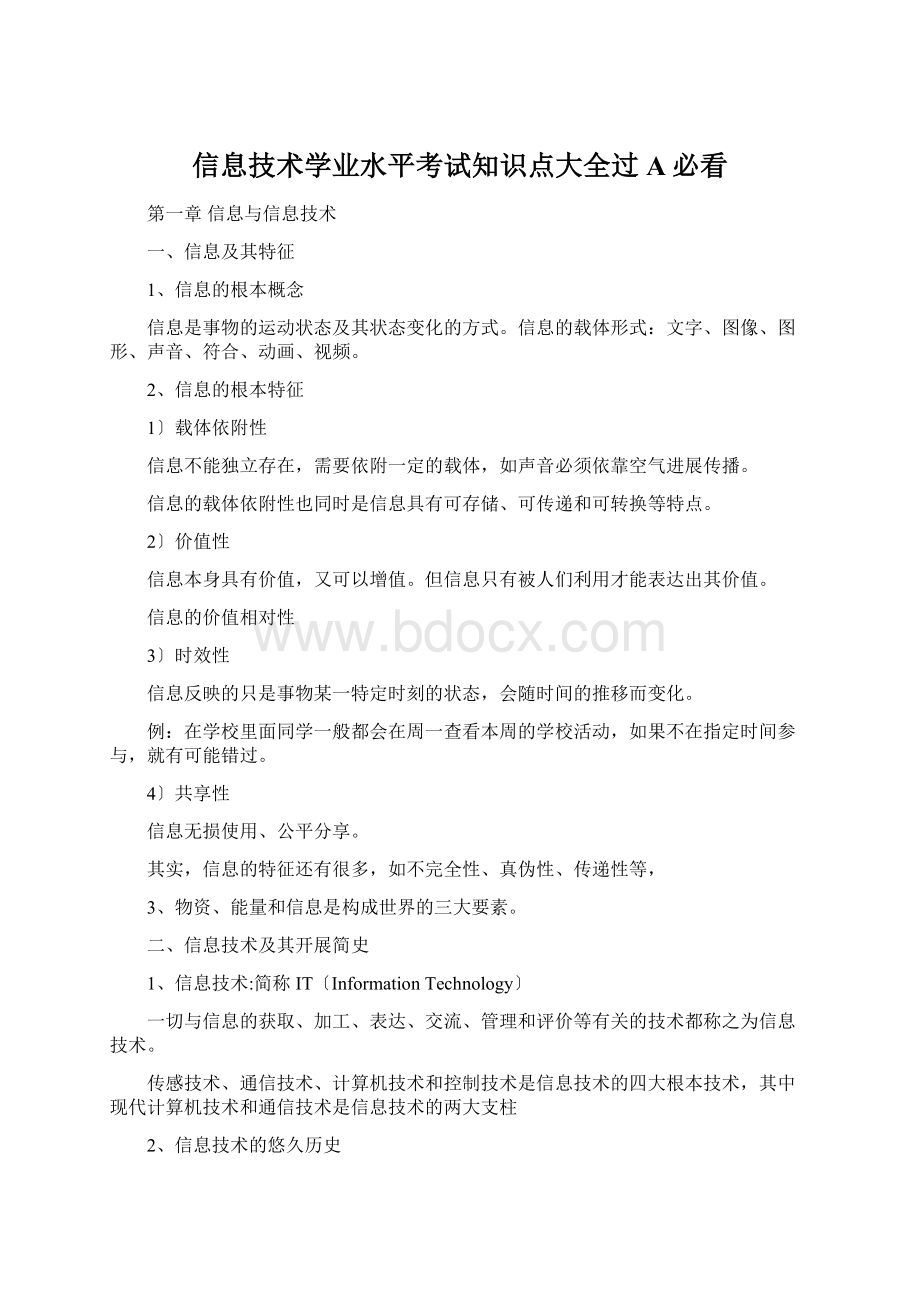 信息技术学业水平考试知识点大全过A必看Word格式文档下载.docx_第1页