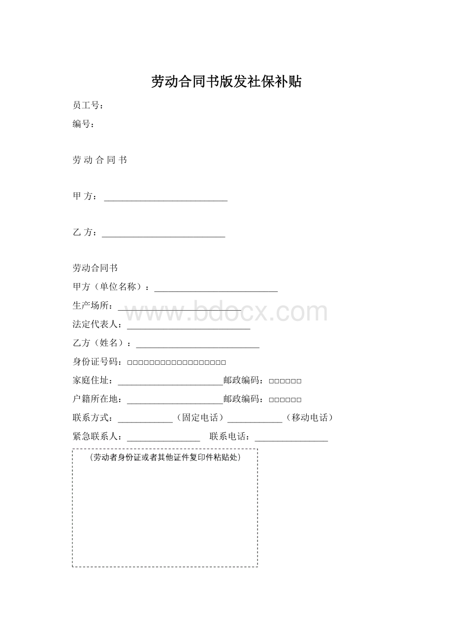 劳动合同书版发社保补贴Word文件下载.docx_第1页