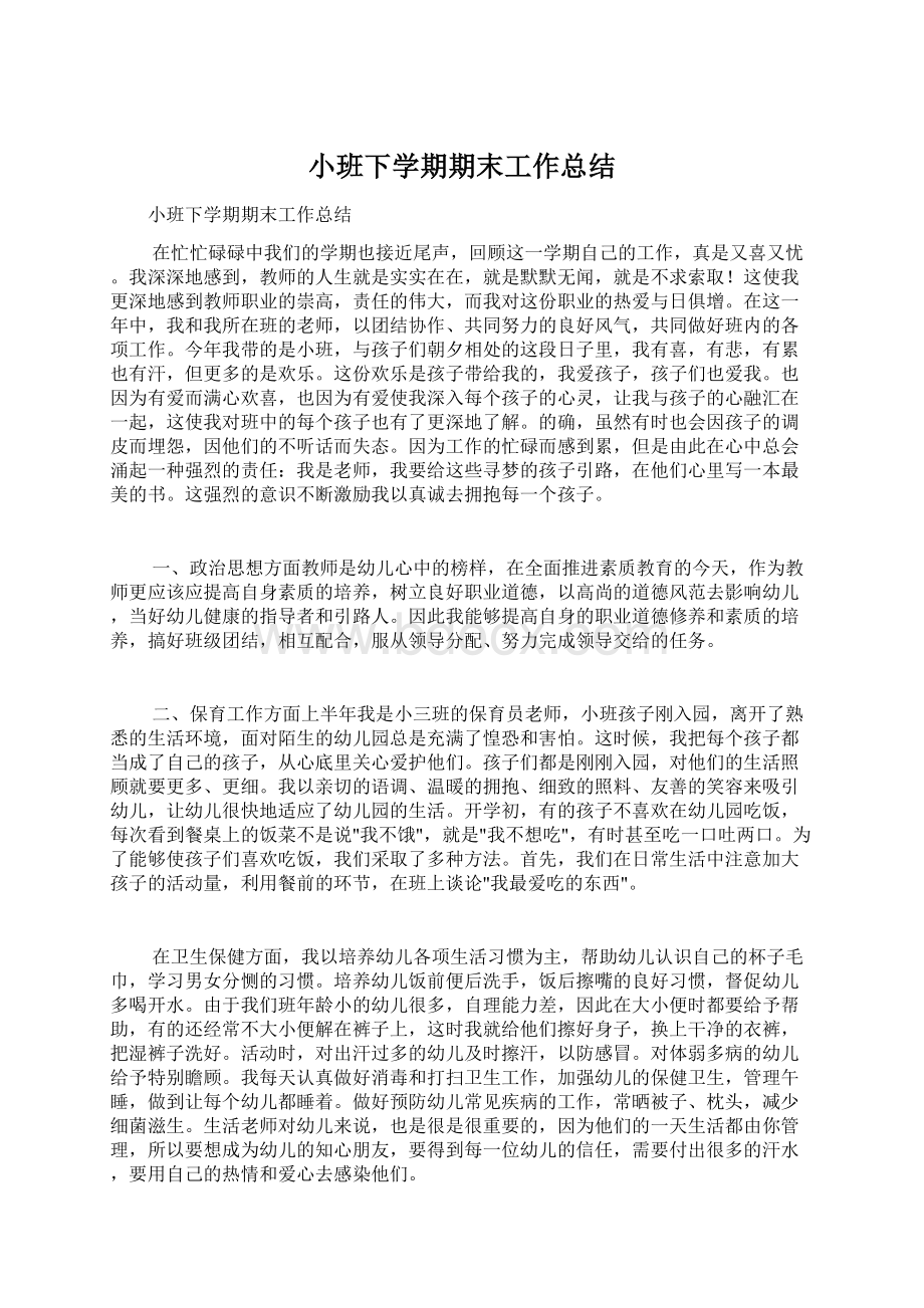 小班下学期期末工作总结文档格式.docx