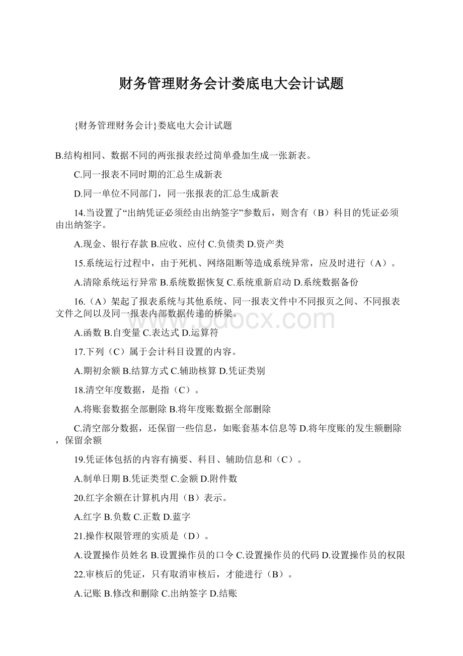 财务管理财务会计娄底电大会计试题Word下载.docx