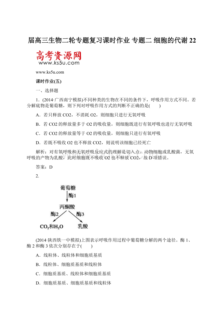 届高三生物二轮专题复习课时作业 专题二 细胞的代谢22Word格式.docx