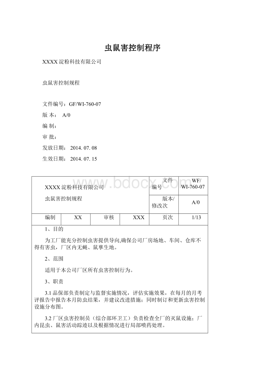 虫鼠害控制程序文档格式.docx