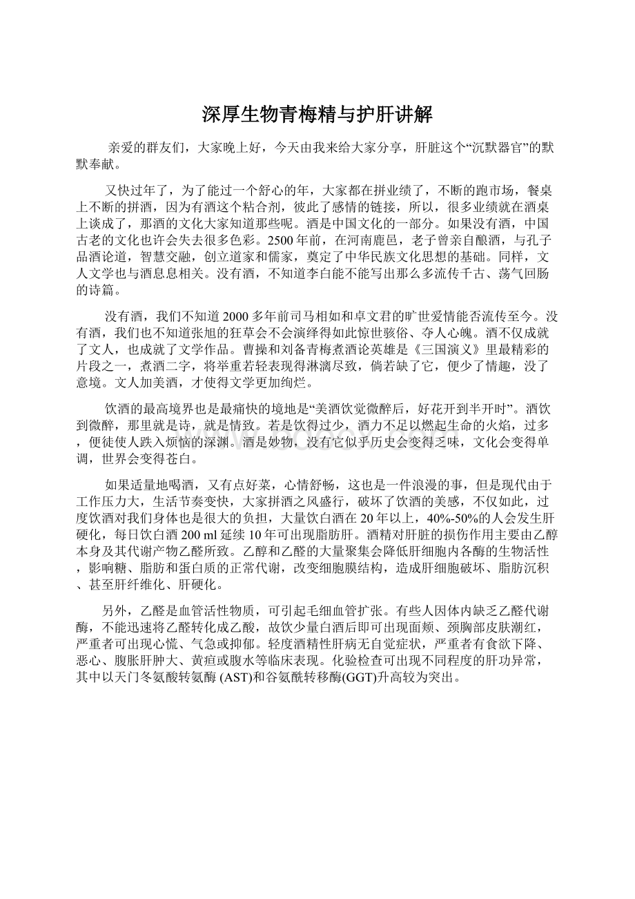 深厚生物青梅精与护肝讲解Word格式文档下载.docx