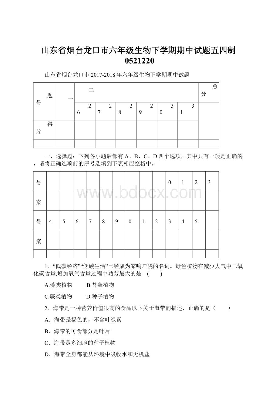 山东省烟台龙口市六年级生物下学期期中试题五四制0521220.docx