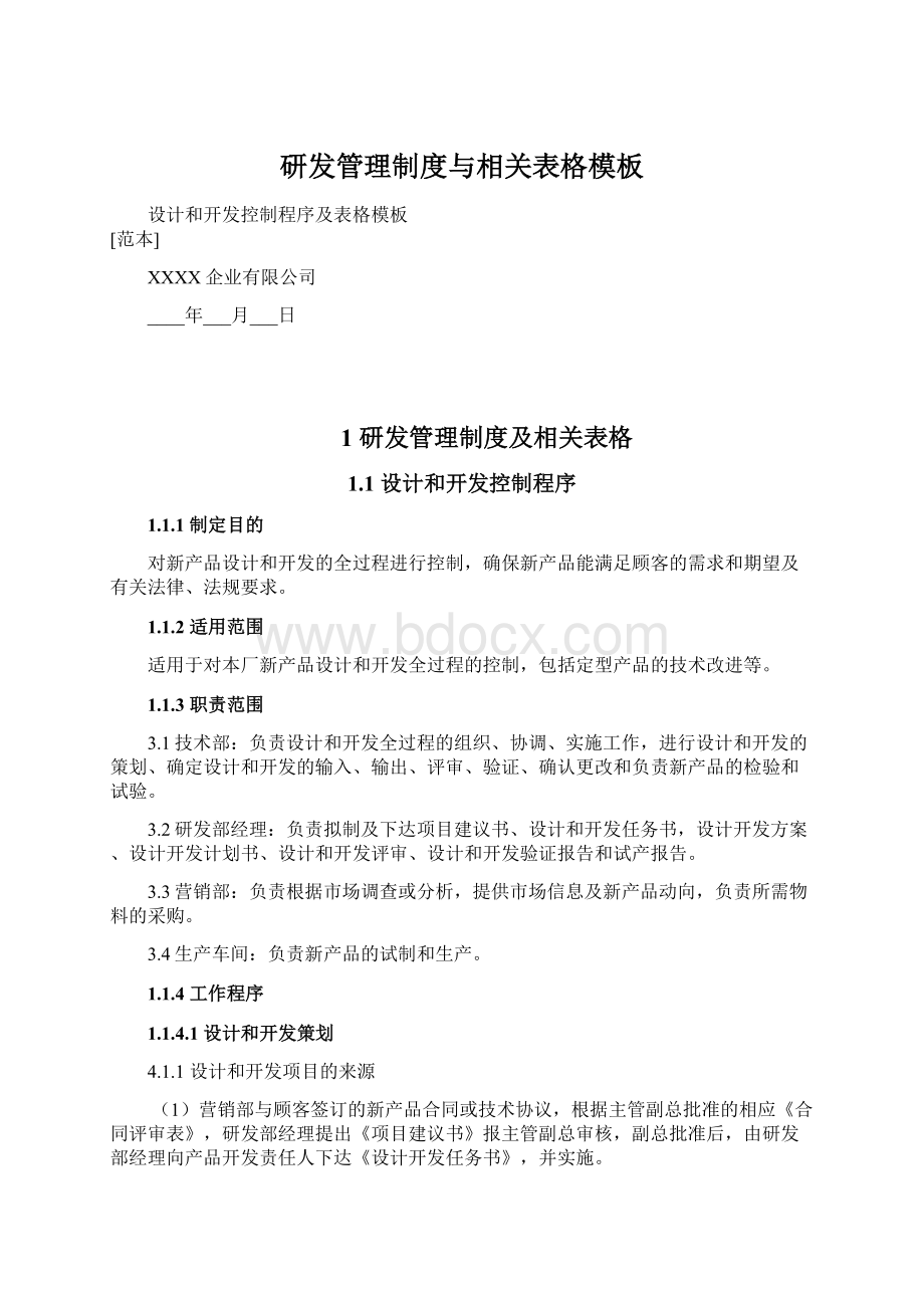 研发管理制度与相关表格模板.docx_第1页