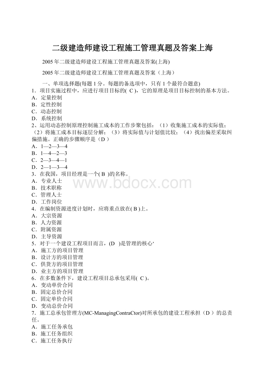 二级建造师建设工程施工管理真题及答案上海Word文件下载.docx