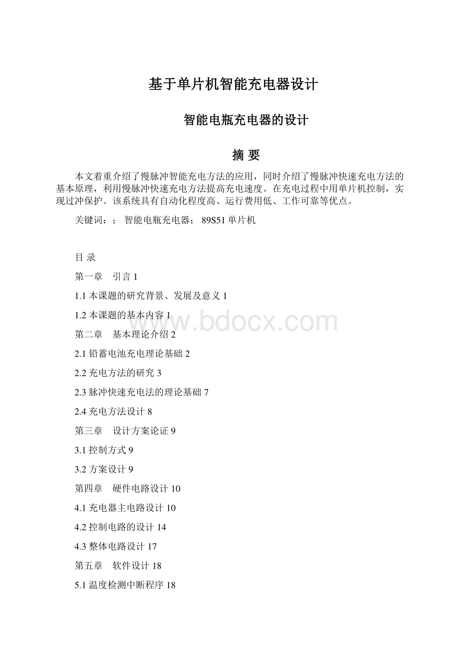 基于单片机智能充电器设计.docx_第1页