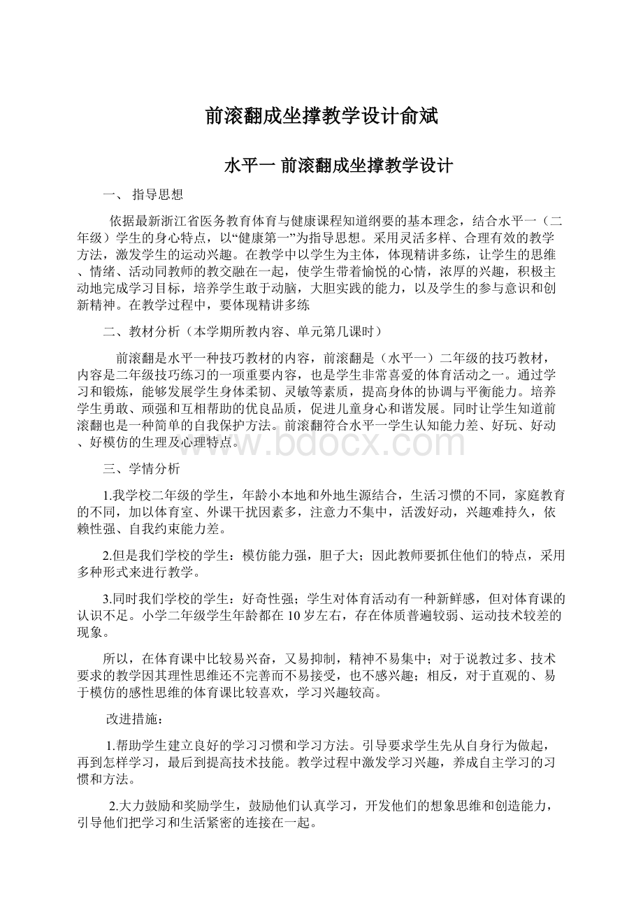 前滚翻成坐撑教学设计俞斌.docx_第1页