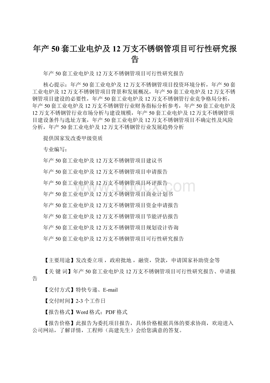 年产50套工业电炉及12万支不锈钢管项目可行性研究报告Word格式.docx