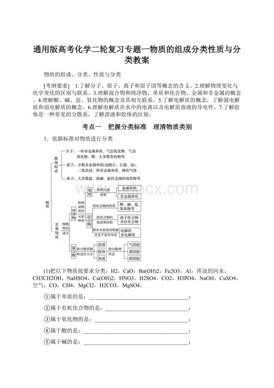 通用版高考化学二轮复习专题一物质的组成分类性质与分类教案.docx