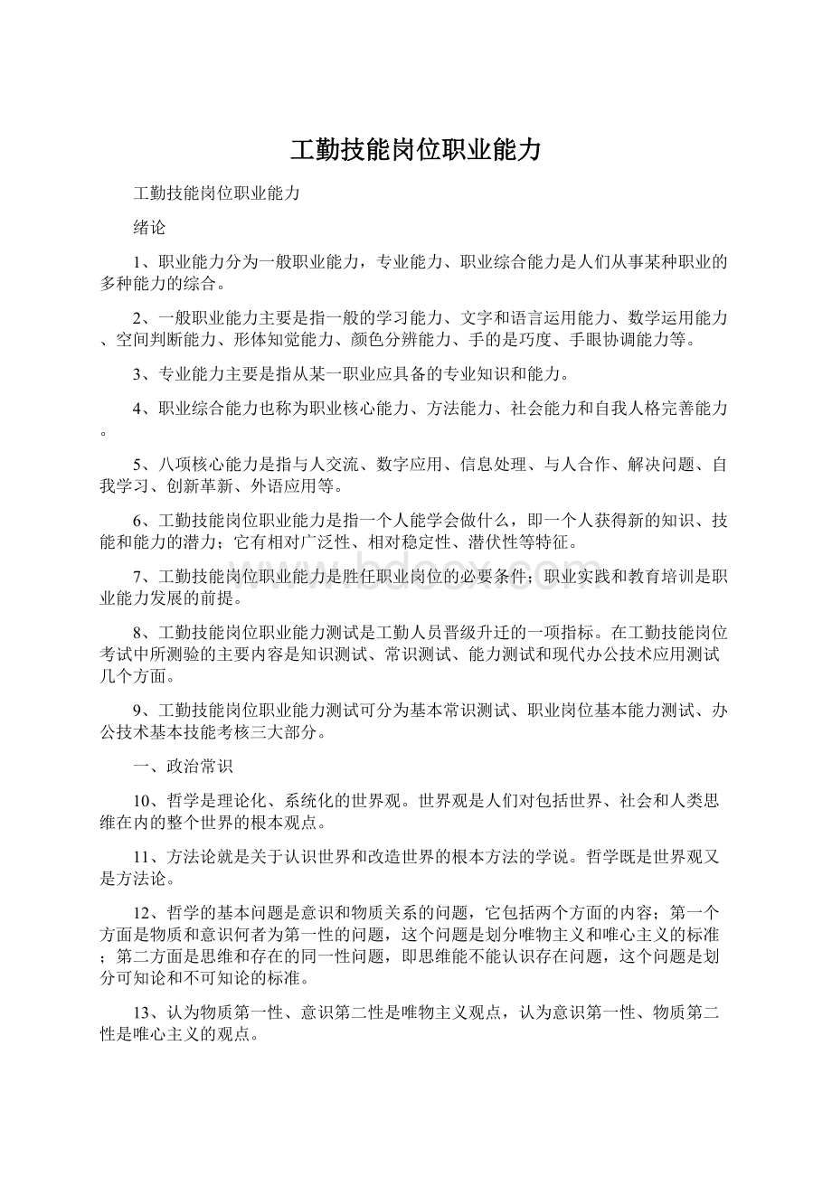 工勤技能岗位职业能力文档格式.docx