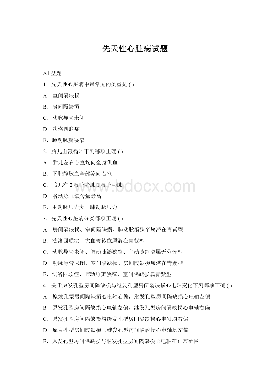 先天性心脏病试题Word格式文档下载.docx