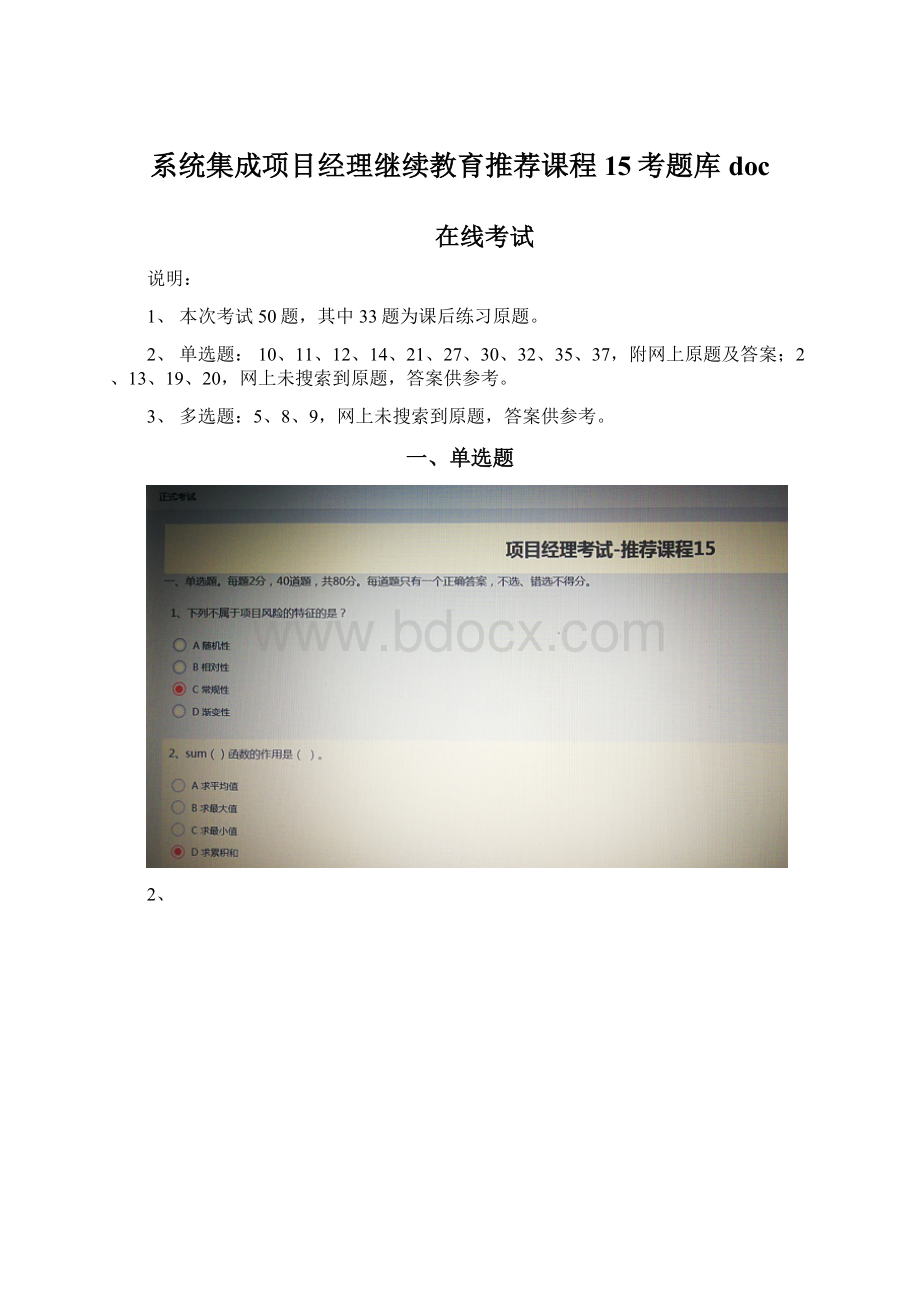 系统集成项目经理继续教育推荐课程15考题库doc.docx_第1页