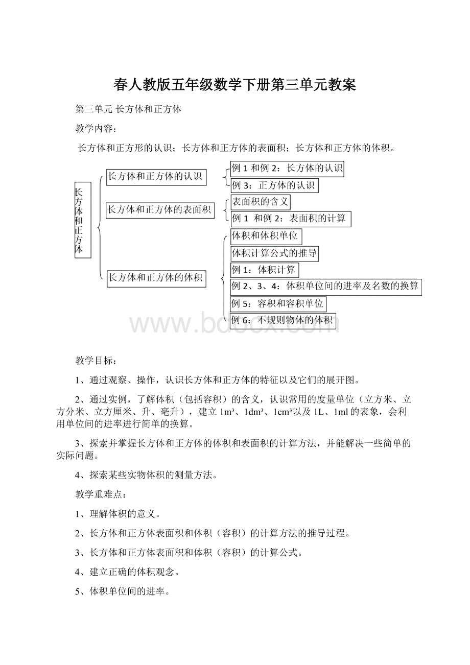 春人教版五年级数学下册第三单元教案.docx_第1页