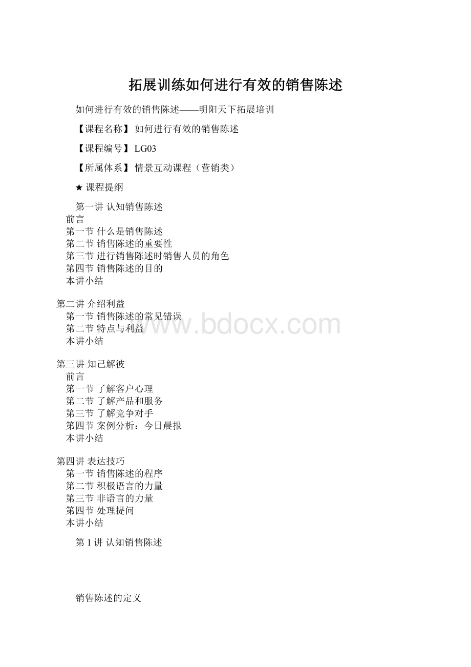 拓展训练如何进行有效的销售陈述.docx_第1页