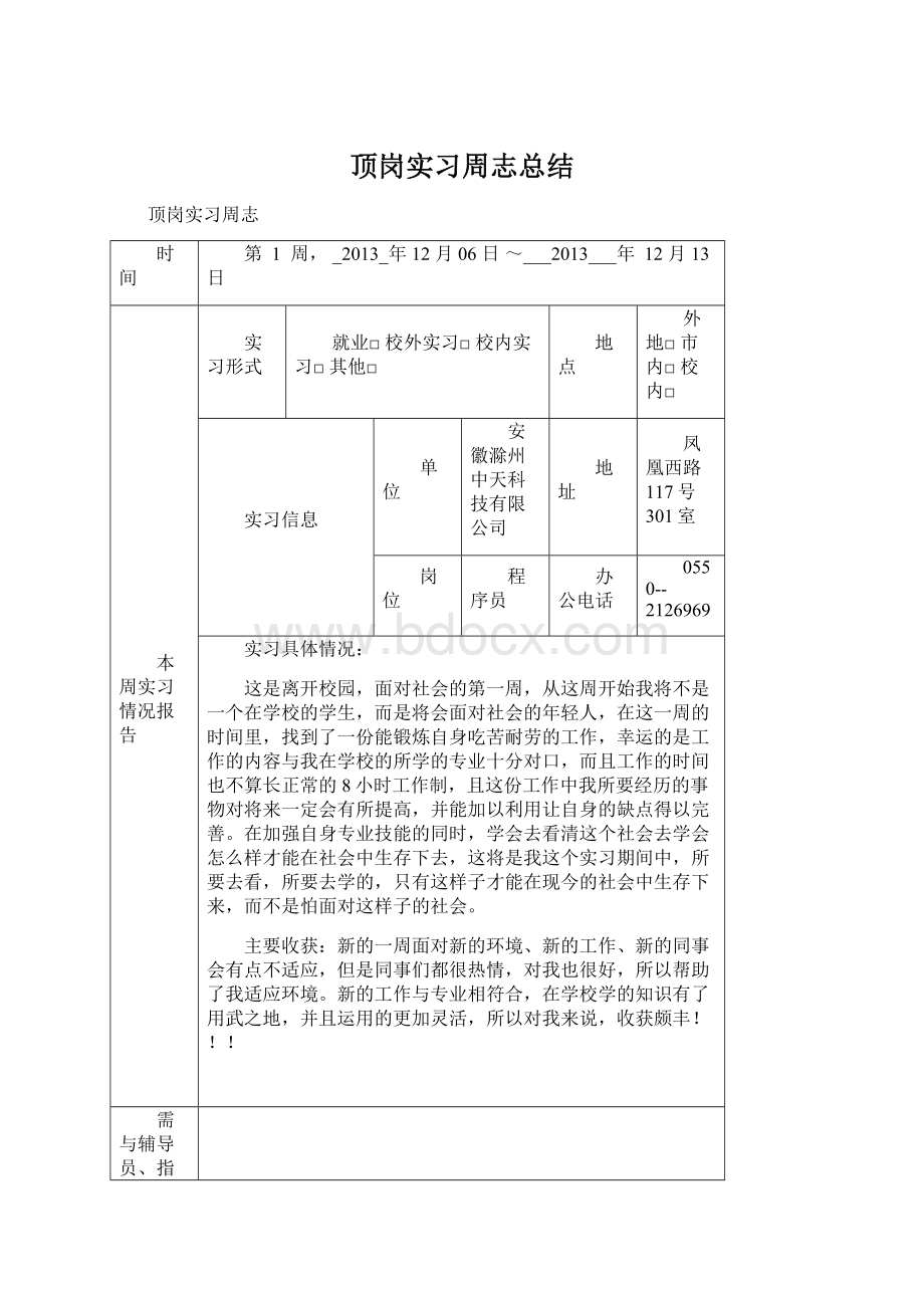 顶岗实习周志总结.docx_第1页