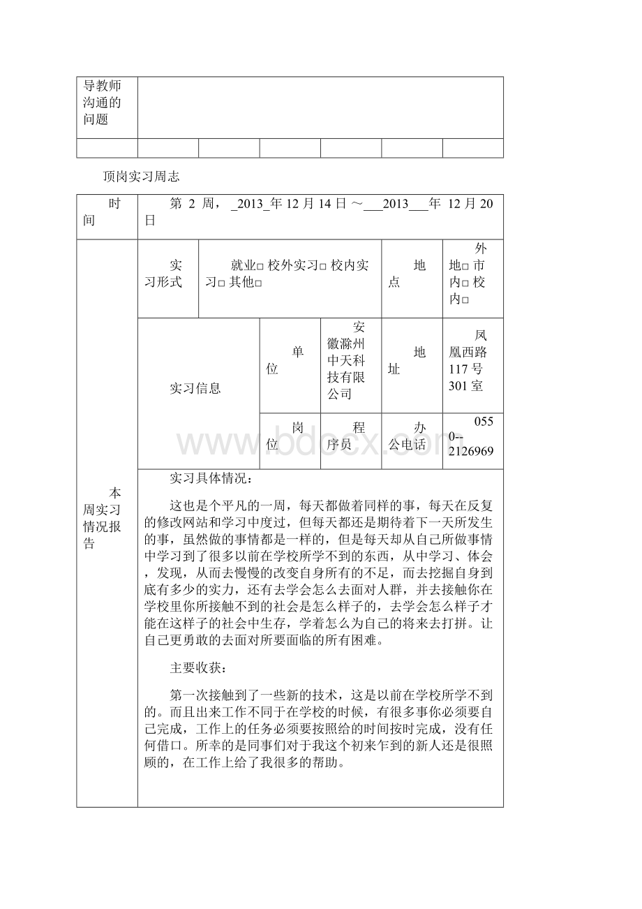 顶岗实习周志总结.docx_第2页