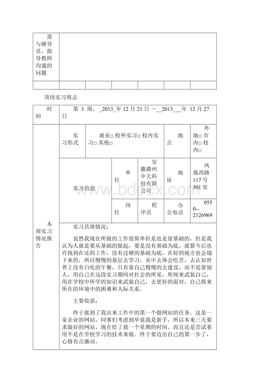 顶岗实习周志总结.docx_第3页