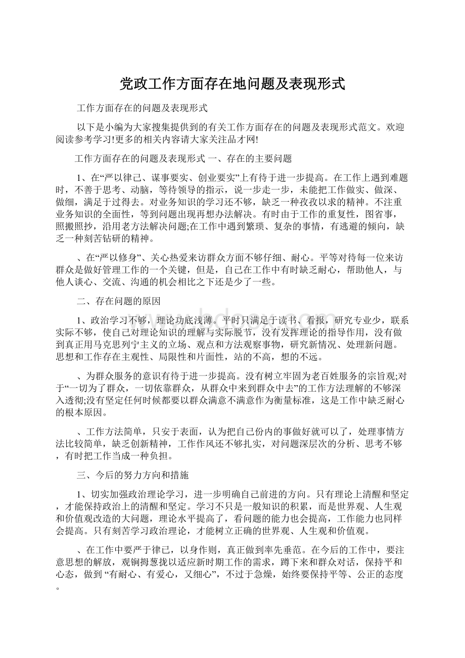 党政工作方面存在地问题及表现形式Word文档下载推荐.docx