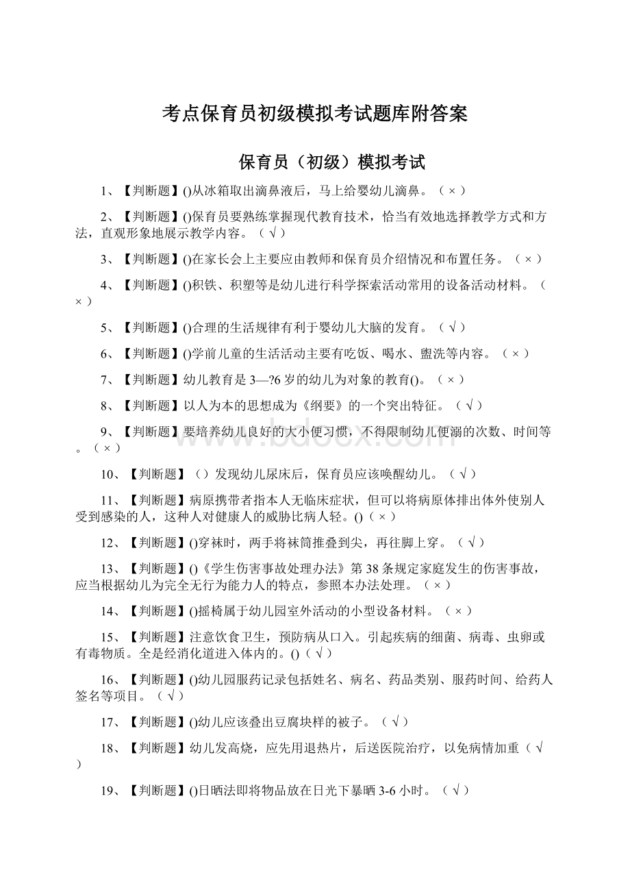 考点保育员初级模拟考试题库附答案.docx