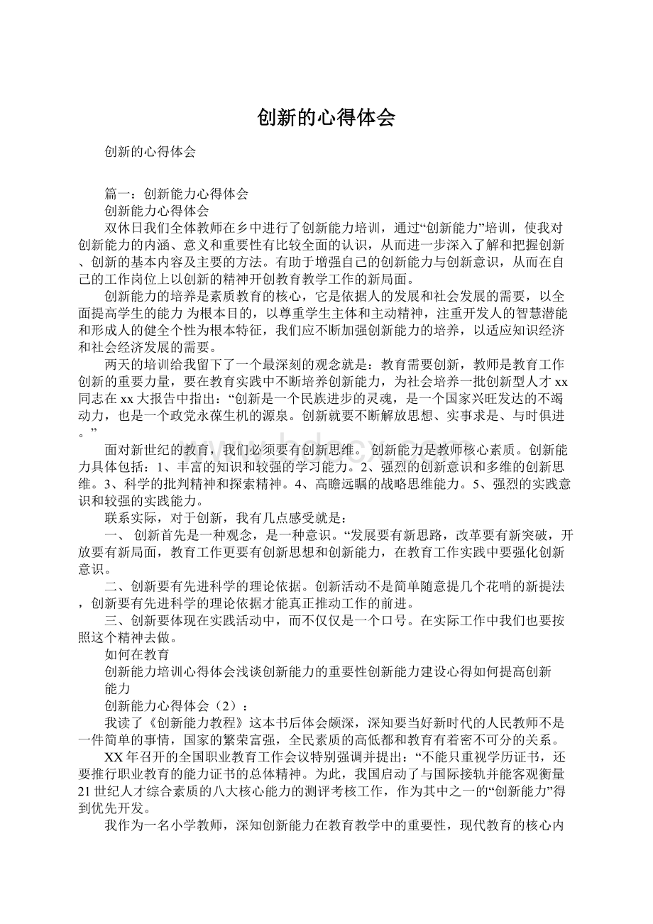 创新的心得体会.docx