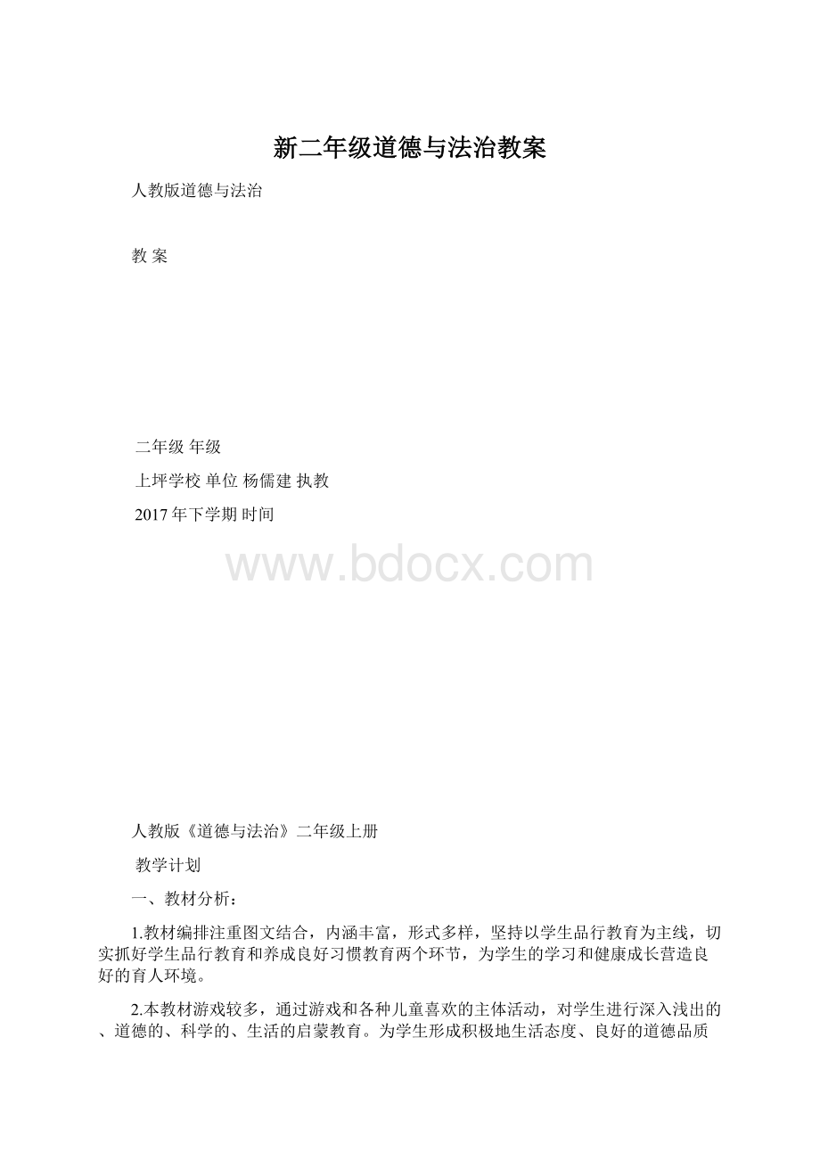 新二年级道德与法治教案Word格式文档下载.docx