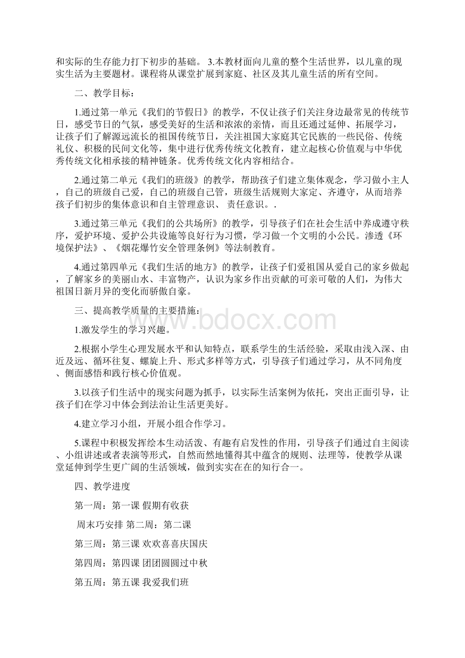 新二年级道德与法治教案Word格式文档下载.docx_第2页