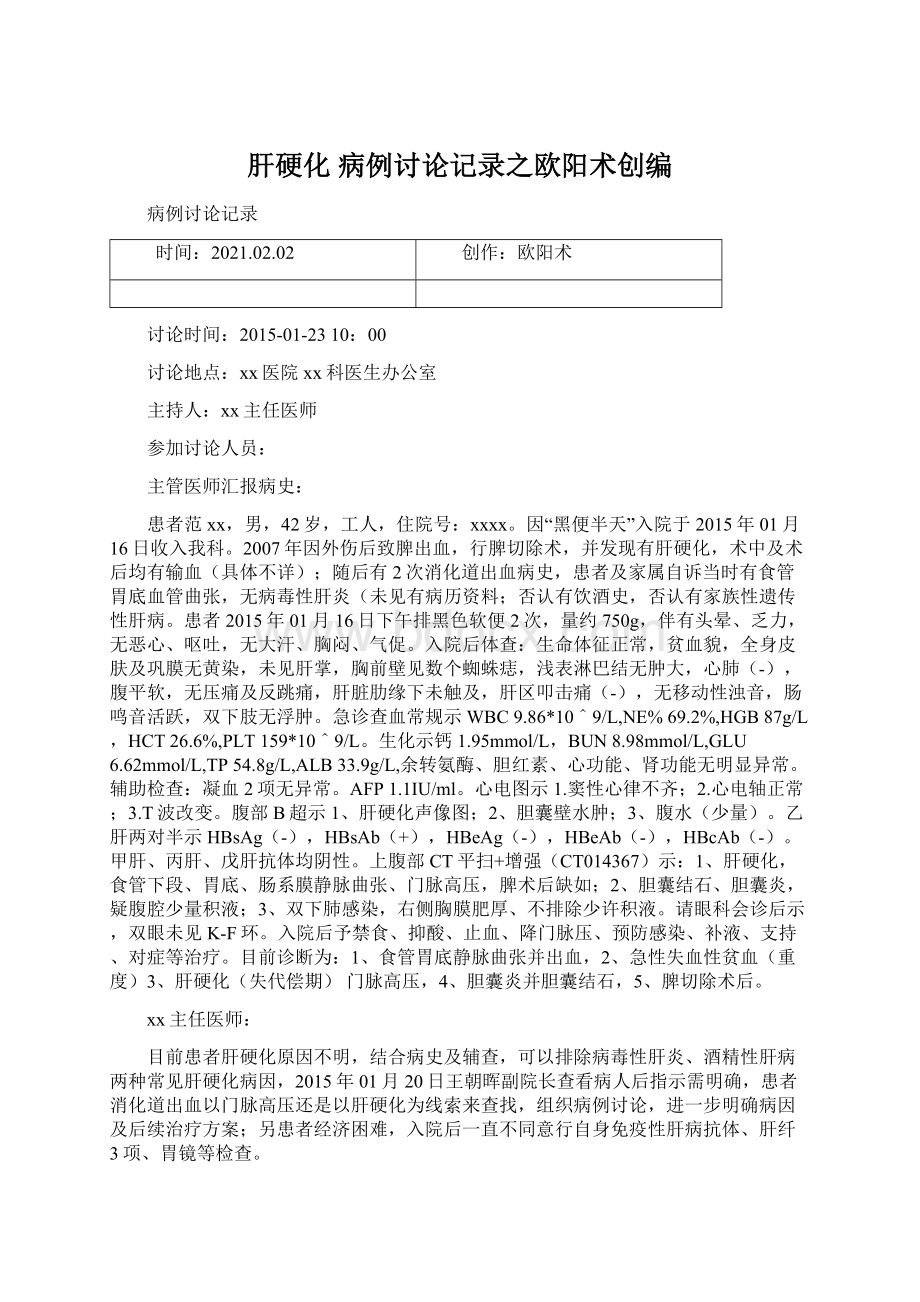 肝硬化 病例讨论记录之欧阳术创编Word文件下载.docx